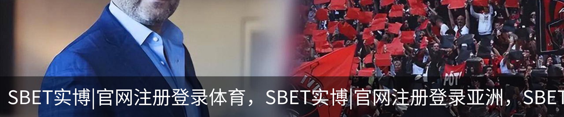 SBET实博|官网注册登录体育，SBET实博|官网注册登录亚洲，SBET实博|官网注册登录官网，SBET实博|官网注册登录娱乐